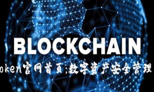 imtoken官网首页：数字资产安全管理工具