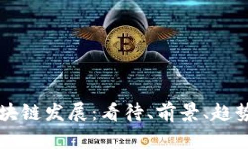 国内区块链发展：看待、前景、趋势与挑战