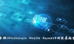 区块链手游（Blockchain Mo