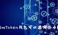 imToken钱包可以存哪些币？