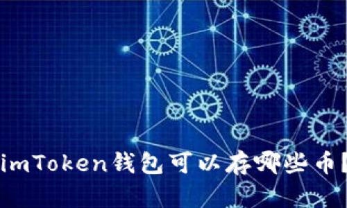 imToken钱包可以存哪些币?
