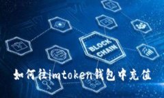 如何往imtoken钱包中充值