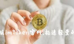 下载最新版imToken官网，极