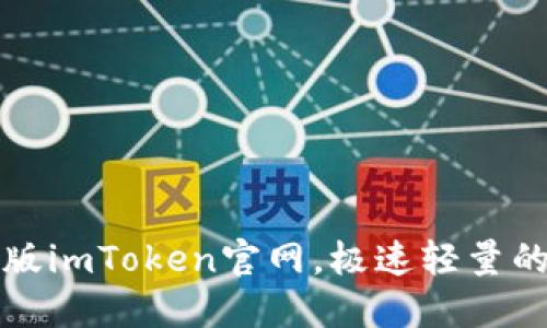 下载最新版imToken官网，极速轻量的数字钱包