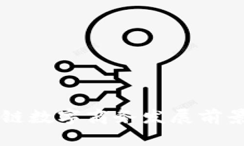 区块链数字商务发展前景分析