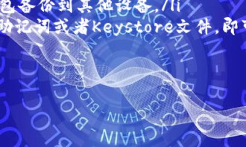 什么是61imtoken数字钱包？
61imtoken数字钱包是一种去中心化的数字资产管理平台，支持多种数字资产的存储、转账、交易和管理。用户可以下载安装该钱包APP，通过创建或导入数字资产钱包，轻松管理自己的数字资产。
61imtoken数字钱包，去中心化，数字资产管理平台，数字资产钱包/guanjianci

61imtoken数字钱包有哪些功能？
61imtoken数字钱包支持以下功能：
ul
li多币种存储：支持比特币、以太坊、EOS等多种数字资产的存储。/li
li转账功能：用户可以快速转移数字资产，支持二维码转账和地址转账。/li
li交易功能：用户可以在平台内进行数字资产的交易。/li
li收款功能：用户可以生成收款二维码，方便他人向自己转账。/li
li钱包管理：用户可以备份、恢复、更改、删除自己的数字资产钱包。/li
/ul
数字资产存储，转账功能，数字资产交易，收款功能，钱包管理/guanjianci

通过61imtoken数字钱包交易是否安全？
61imtoken数字钱包采用去中心化架构，私钥存储在用户设备中，不存在中心化账户资产被盗的风险。同时，平台还支持硬件钱包和助记词备份，强化数字资产的安全性。
数字资产安全，去中心化架构，硬件钱包，助记词备份/guanjianci

如何使用61imtoken数字钱包进行转账？
转账分为二维码转账和地址转账，具体步骤如下：
ul
li二维码转账：选择转账功能，通过扫描收款方的二维码，填写转账金额和转账备注，确认后即可完成转账。/li
li地址转账：选择转账功能，输入收款方的数字资产钱包地址，填写转账金额和转账备注，确认后即可完成转账。/li
/ul
61imtoken数字钱包转账，二维码转账，地址转账/guanjianci

如何管理61imtoken数字钱包？
用户可以通过以下方式管理61imtoken数字钱包：
ul
li备份：用户可以通过备份助记词或者Keystore文件的方式，将自己的数字资产钱包备份到其他设备。/li
li恢复：在新手机上下载安装61imtoken数字钱包APP，选择恢复钱包，输入备份的助记词或者Keystore文件，即可恢复自己的数字资产钱包。/li
li修改密码：用户可以在钱包设置中修改密码。/li
li删除：用户可以选择删除自己的数字资产钱包，清空数字资产和交易记录。/li
/ul
61imtoken数字钱包管理，备份，恢复，修改密码，删除/guanjianci