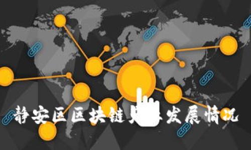 静安区区块链产业发展情况