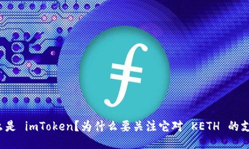 什么是 imToken？为什么要关注它对 KETH 的支持？