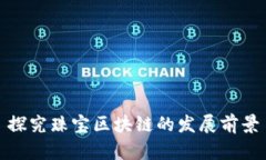 探究珠宝区块链的发展前