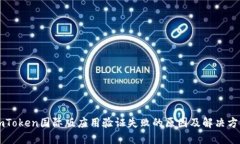 imToken国际版应用验证失败