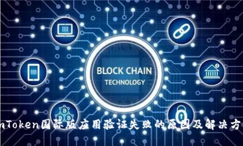 imToken国际版应用验证失败的原因及解决方法