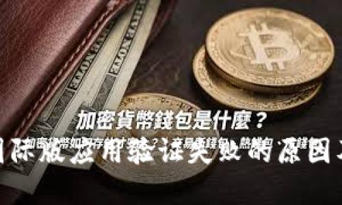imToken国际版应用验证失败的原因及解决方法