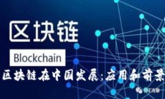 区块链在中国发展：应用