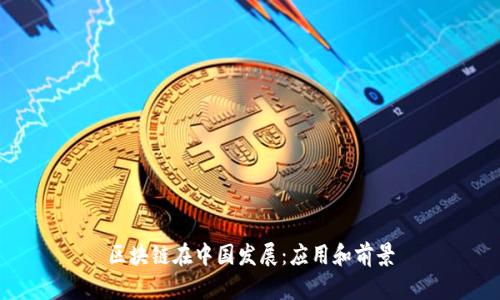 区块链在中国发展：应用和前景