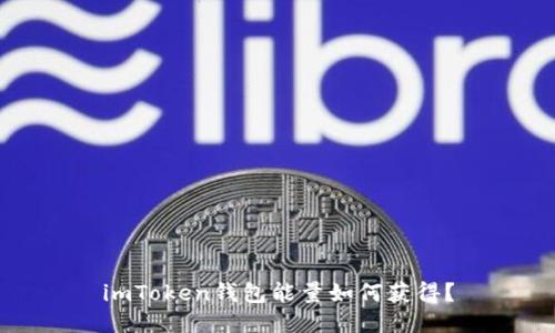 imToken钱包能量如何获得？
