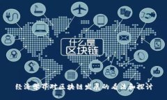经济学界对区块链发展的