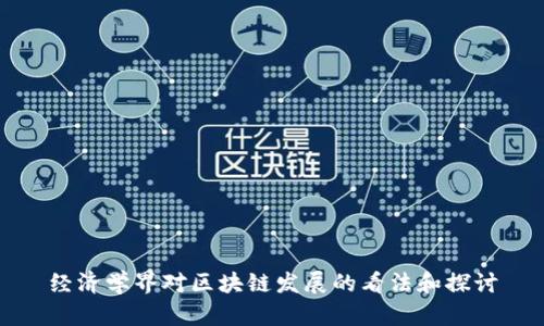 经济学界对区块链发展的看法和探讨