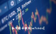 如何将币提到imToken？