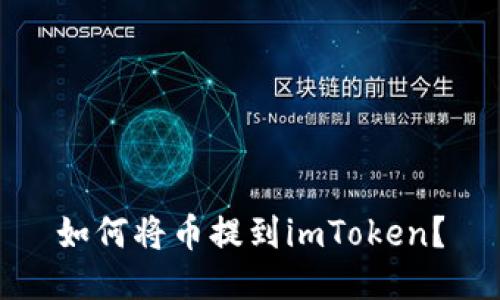 如何将币提到imToken?
