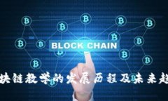 区块链教学的发展历程及