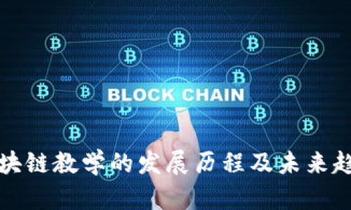区块链教学的发展历程及未来趋势