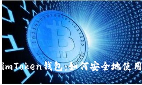imToken钱包：如何安全地使用