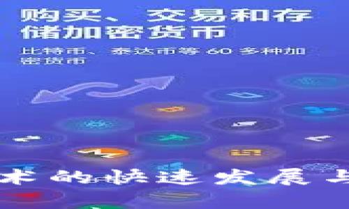 区块链技术的快速发展与未来前景