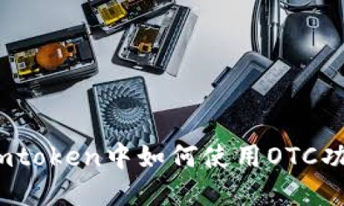 在imtoken中如何使用OTC功能？