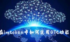 在imtoken中如何使用OTC功能
