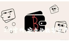 imToken 2.0官网：安全的数字
