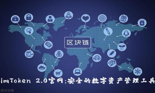 imToken 2.0官网：安全的数字资产管理工具