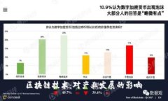  区块链技术：对产业发展
