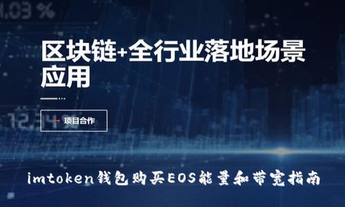 imtoken钱包购买EOS能量和带宽指南