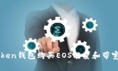 imtoken钱包购买EOS能量和带