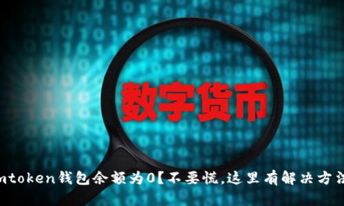 imtoken钱包余额为0？不要慌，这里有解决方法！