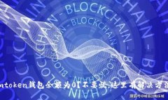 imtoken钱包余额为0？不要慌