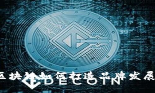 区块链如何打造品牌发展？