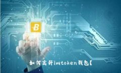 如何高升imtoken钱包？