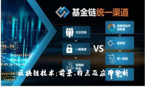 区块链技术：前景、特点及应用分析