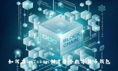 如何在imToken创建多个数字