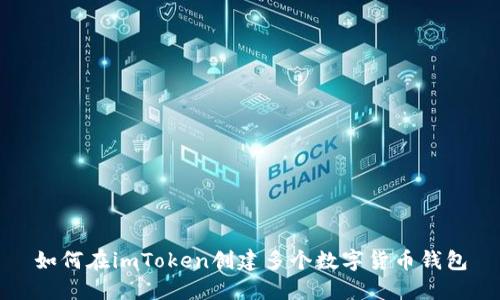 如何在imToken创建多个数字货币钱包