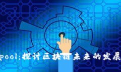 金牛pool：探讨区块链未来
