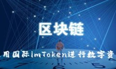 如何使用国际imToken进行数