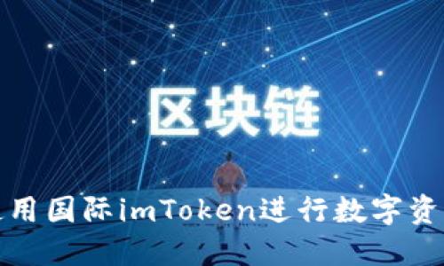 如何使用国际imToken进行数字资产管理