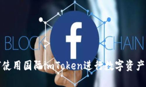 如何使用国际imToken进行数字资产管理