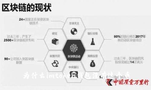 为什么imtoken钱包没有这个币