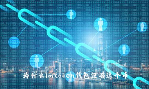 为什么imtoken钱包没有这个币