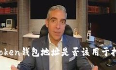 imToken钱包地址是否该用于