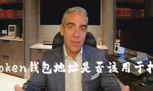 imToken钱包地址是否该用于挖矿？