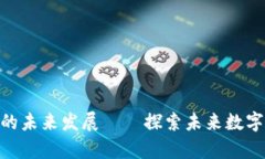 区块链Dyn的未来发展——